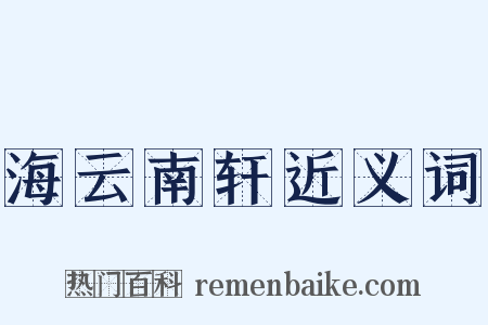 海云南轩近义词是什么意思的图片